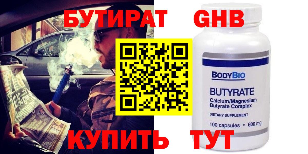 Бутират  Вход с VPN  Джанкой  Бутират бутандиол 