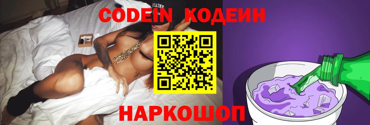 Кодеин Purple Drank  Вход с VPN  Джанкой 